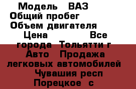  › Модель ­ ВАЗ 2121 › Общий пробег ­ 150 000 › Объем двигателя ­ 54 › Цена ­ 52 000 - Все города, Тольятти г. Авто » Продажа легковых автомобилей   . Чувашия респ.,Порецкое. с.